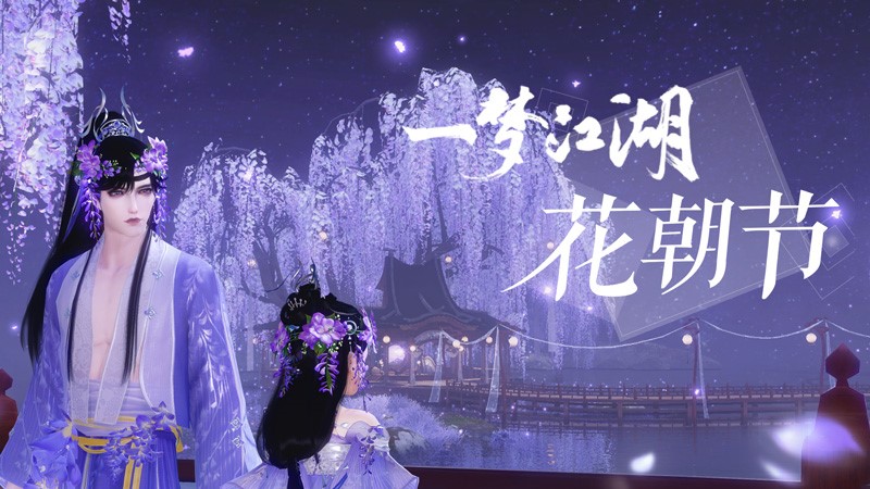 《一梦江湖》花朝节新版本上线，活动福利多多