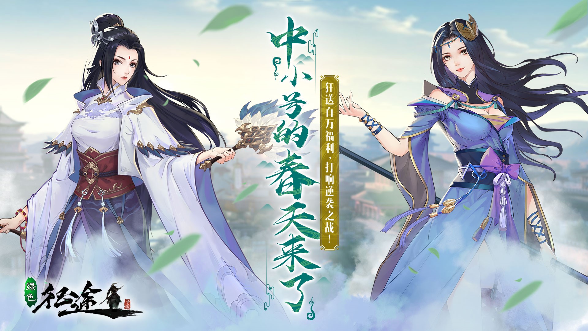 《绿色征途》“中小号春天”3月19日上线