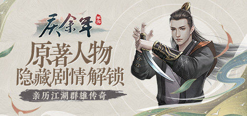 《庆余年》手游原著人物隐藏剧情解锁