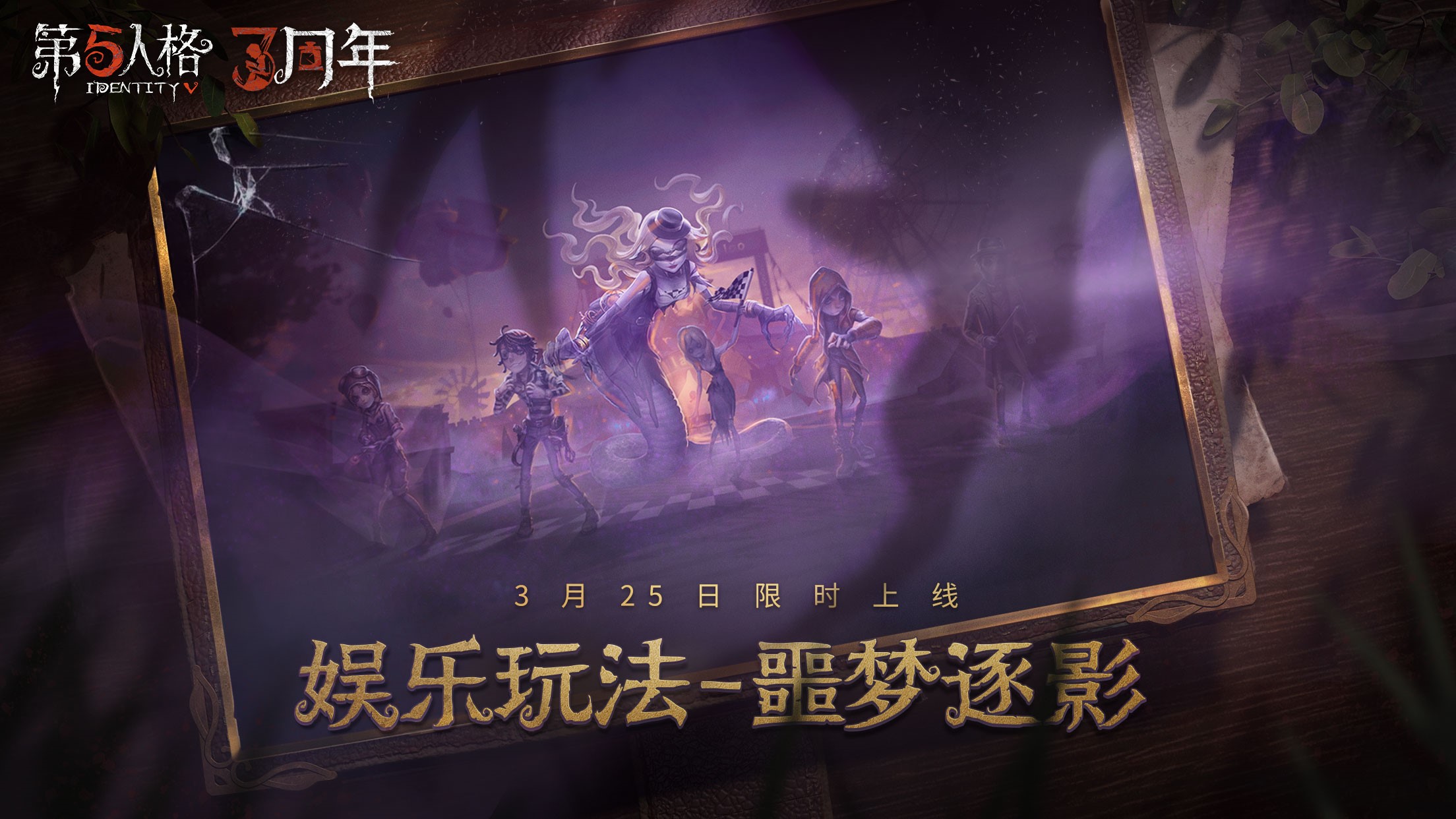 《第五人格》娱乐玩法噩梦逐影限时回归