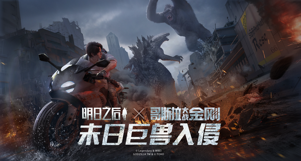 《明日之后》×《哥斯拉大战金刚》联动开启