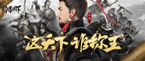 这天下谁称王！《鸿图之下》S3赛季战正酣