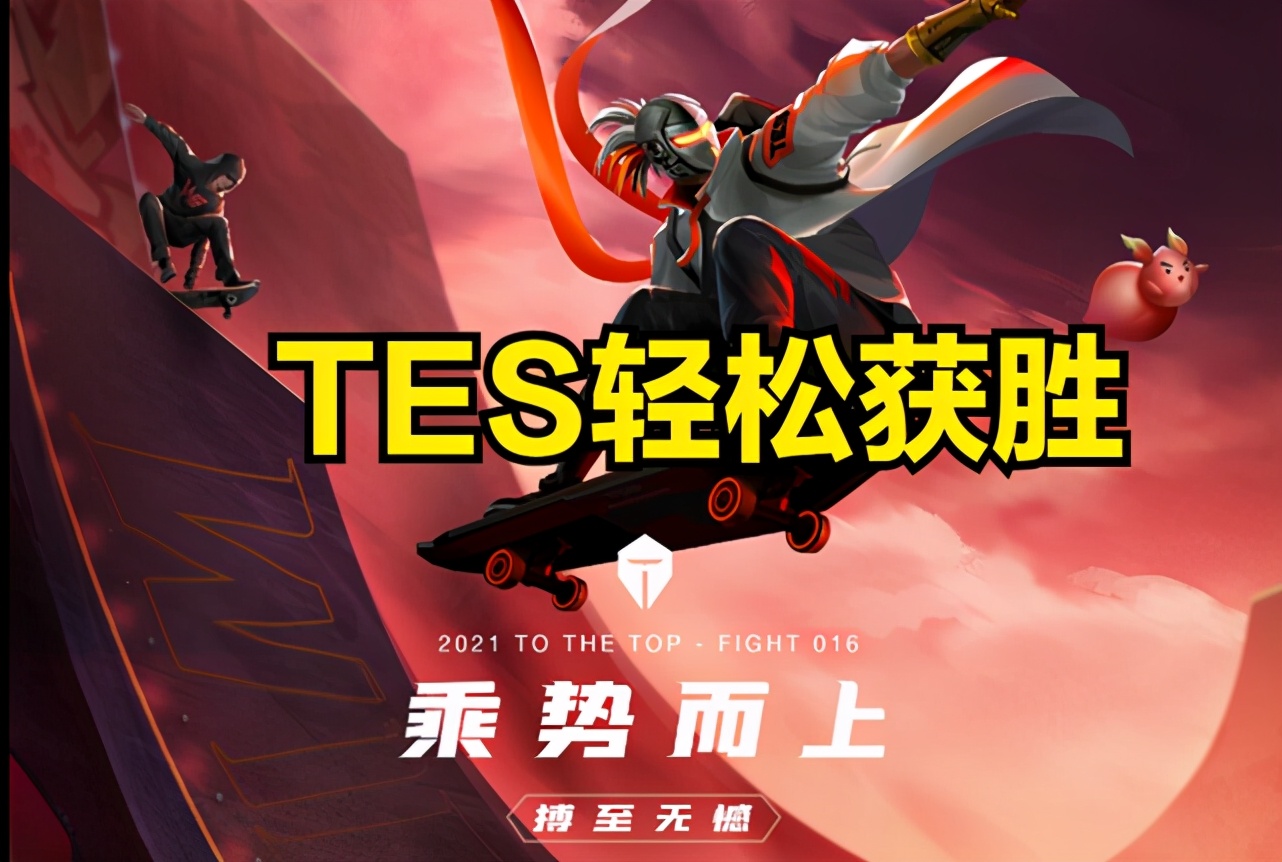 全员暴走，TES击败WE坐稳常规赛第三名