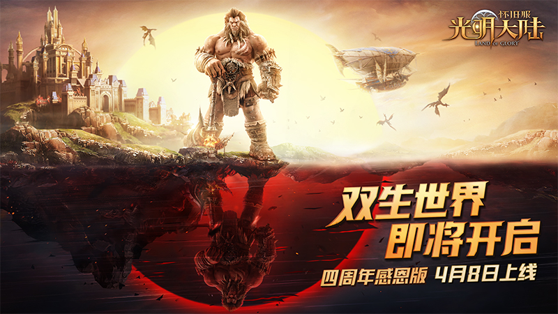 《光明大陆》四周年版本4月8日启动