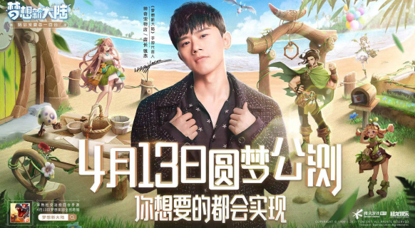 《梦想新大陆》4月13日圆梦公测
