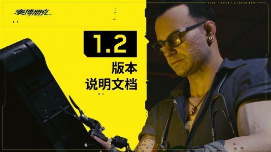 《赛博朋克2077》1.2新版本推出，修复改善体验