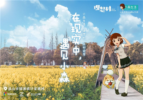 现实中的《小森生活》， 计家墩理想村