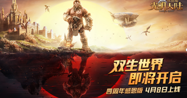 《光明大陆》4周年感恩版今日上线