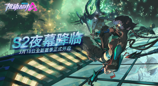 《机动都市阿尔法》S2赛季典藏池来袭