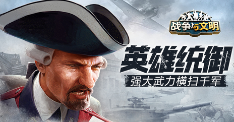 《战争与文明》强大武力，横扫千军