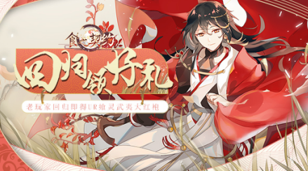 《食之契约》好友召回，携手重启新旅程