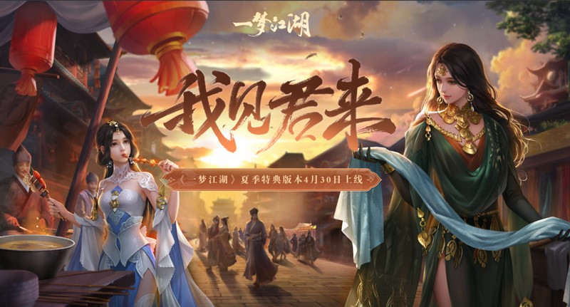 《一梦江湖》五一版本内容提前曝光