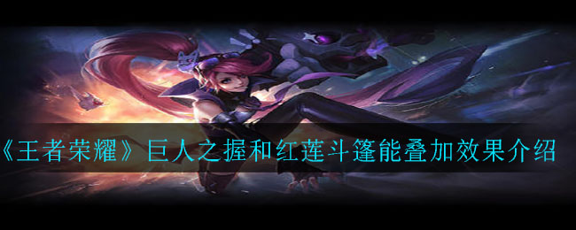 《王者荣耀》巨人之握和红莲斗篷能叠加效果