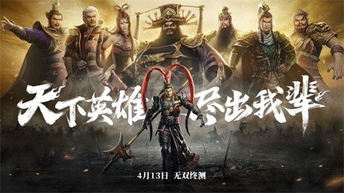 《真·三国无双霸》4月13日开启无双终测