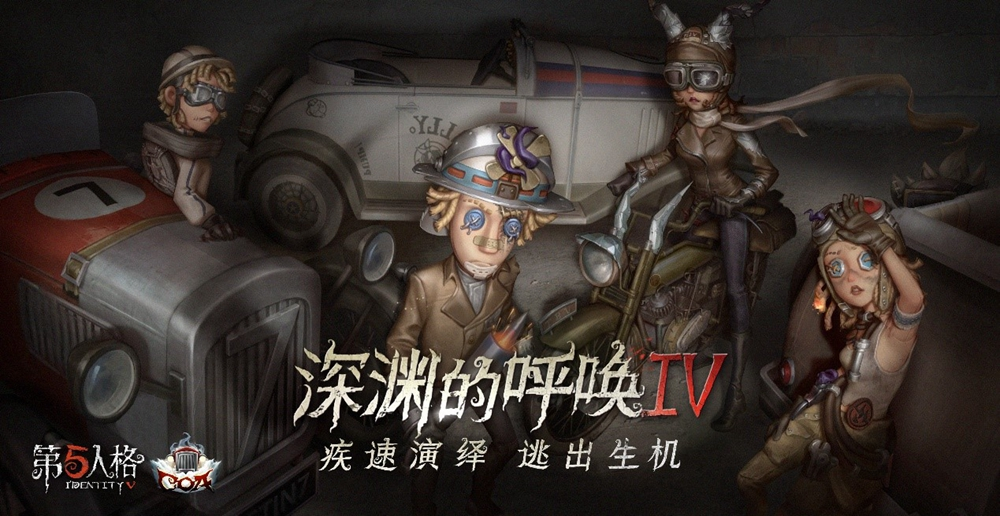 《第五人格》深渊的呼唤IV总决赛即将来袭