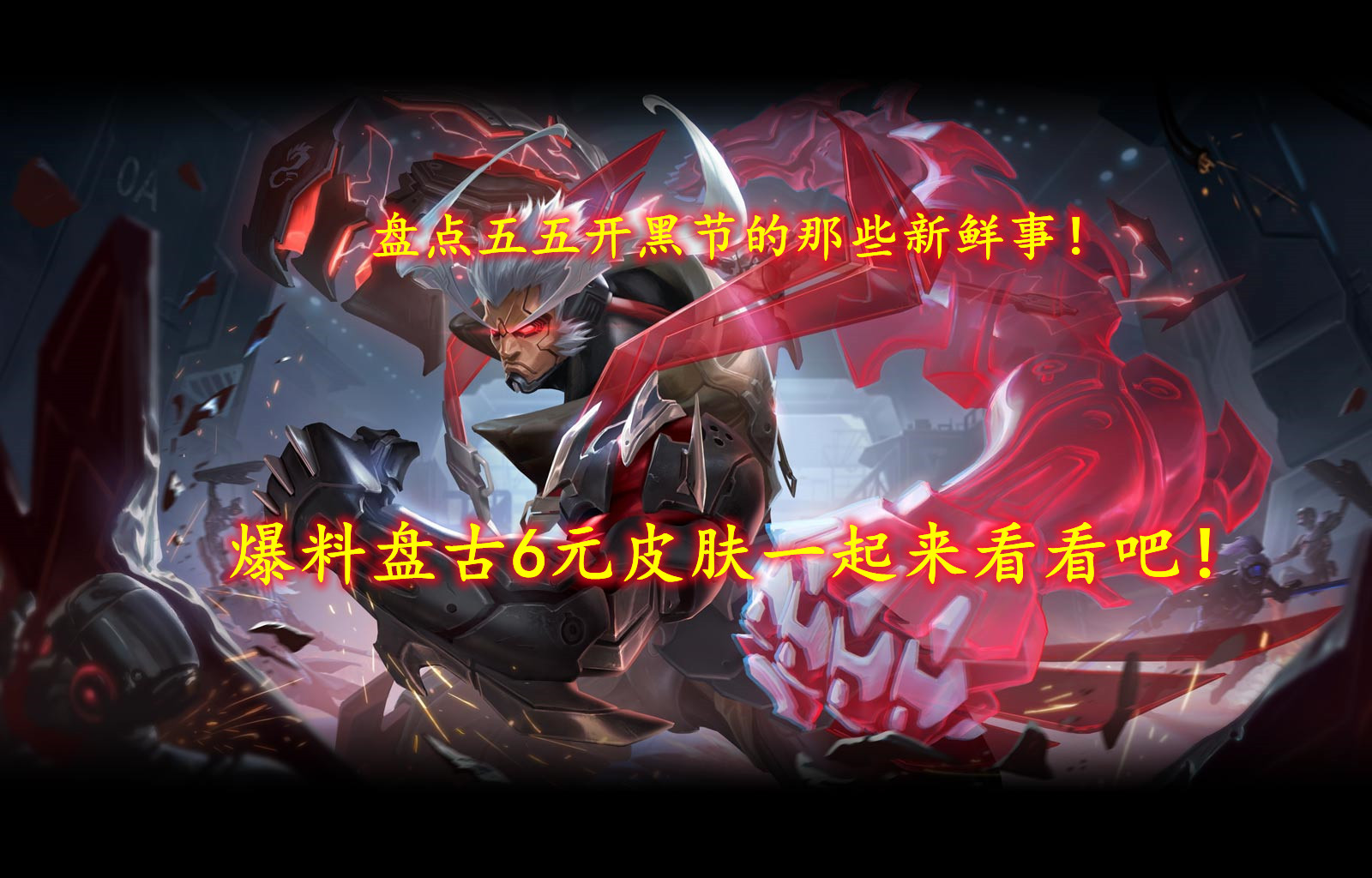 王者荣耀五五开黑节来了！有哪些精彩活动 