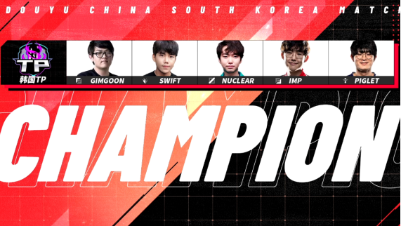 斗鱼中韩对抗赛：韩国TP队击败AOA夺冠