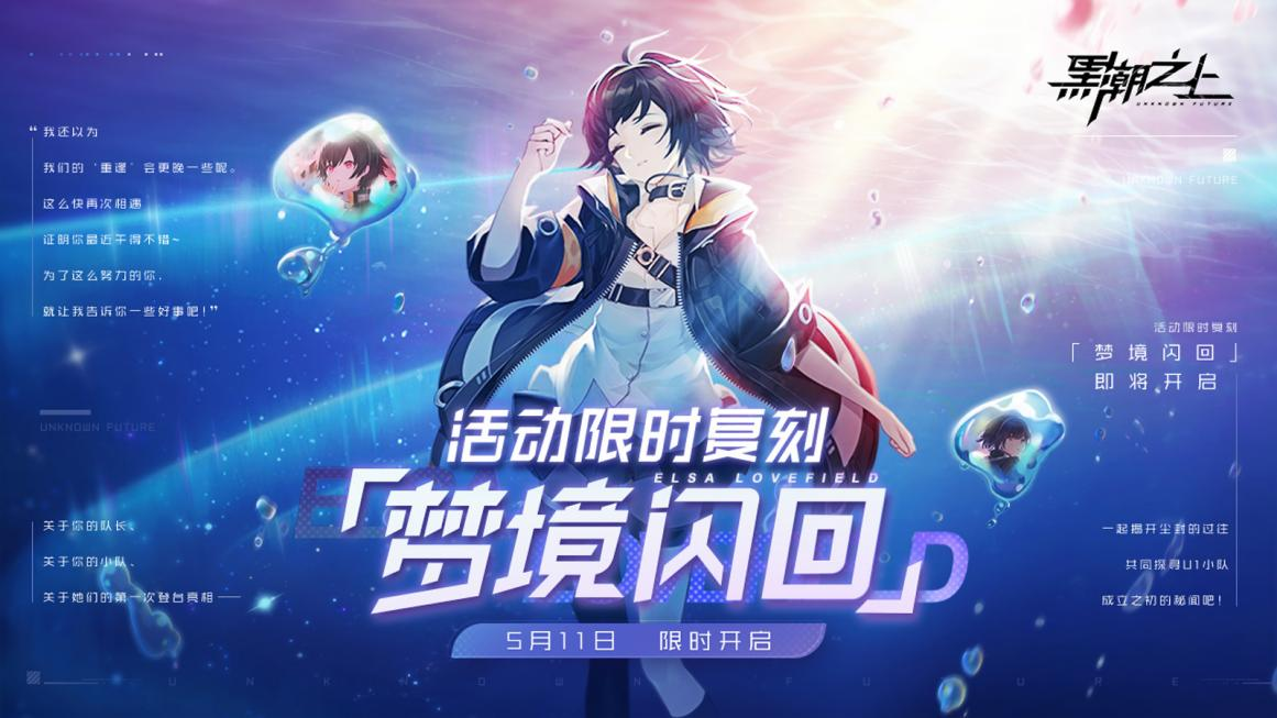 《黑潮之上》特别玩法「梦境闪回」难度调整