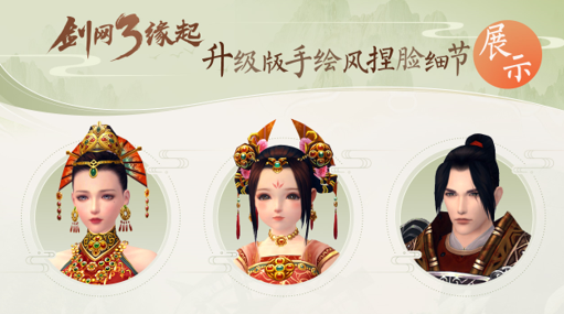 《剑网3缘起》捏脸系统升级，都有哪些优化