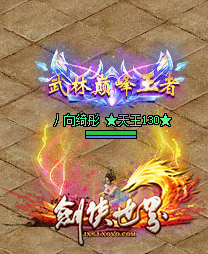 《剑侠世界》武林大会来了，开启您的崭新人生