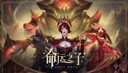 英雄联盟11.10版本：全新皮肤命运之子登场