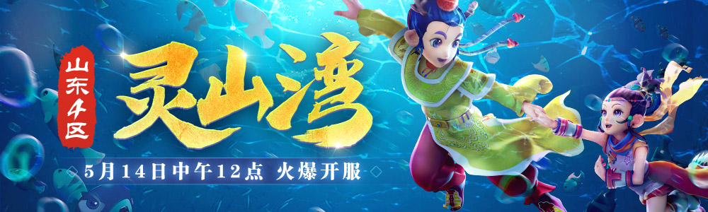 《梦幻西游》山东4区新服“灵山湾”全面上线