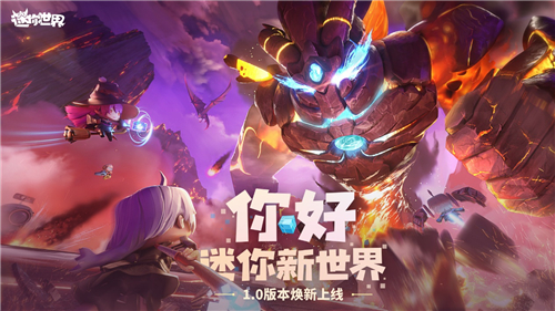 《迷你世界》五周年全新冒险版本5月19日开启