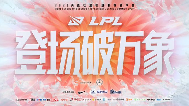 LPL发布夏季赛赛程！RNG无缘首周比赛