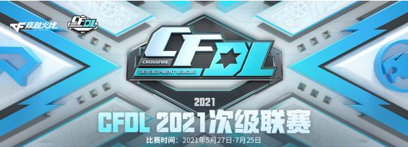 穿越火线-CFDL2021次级联赛WE.A 2-1胜EMC，EP.P2-0击败CG