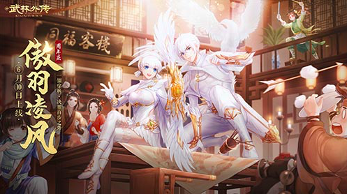 新《武林外传手游》周年庆来袭！新职业凌风上线