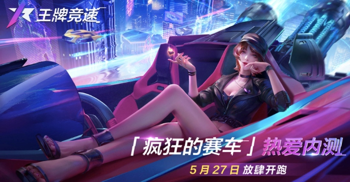 《王牌竞速》“疯狂的赛车”热爱内测火热进行中