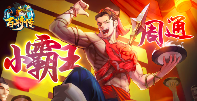 《小浣熊百将传》小霸王周通、矮脚虎王英曝光