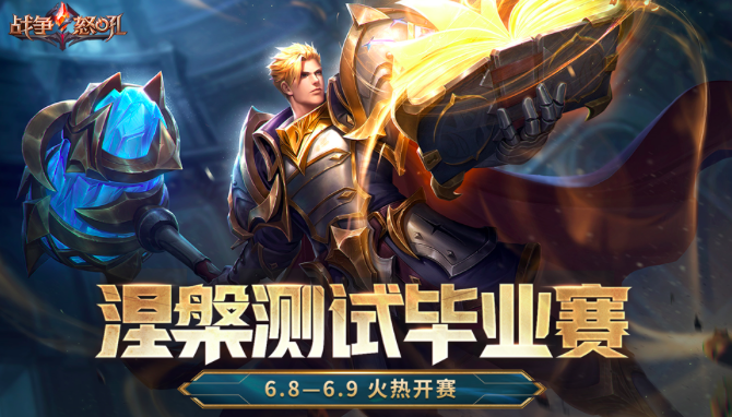 《战争怒吼》涅槃测试进入尾声，毕业赛开启