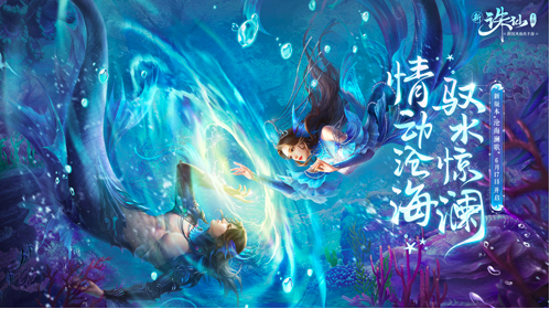 新诛仙手游新版本“沧海澜歌”6月17日开启