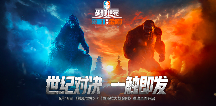《战舰世界》x《哥斯拉大战金刚》6月16日联动开启