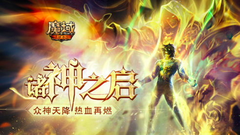 《魔域手游》新版本上线，玩家参与任务飞升成神