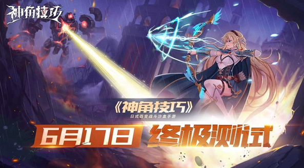 《神角技巧》终极删档测试6月17日全面开启