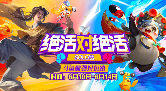 王者荣耀绝活SOLO赛，哪位英雄会拿到对抗路冠军