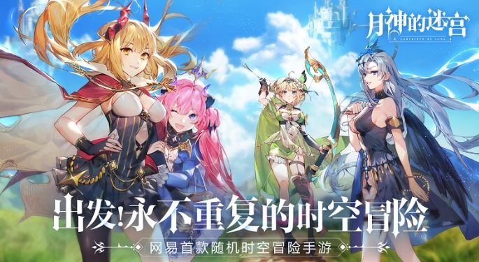 网易手游《月神的迷宫》6月10日开启满月测试