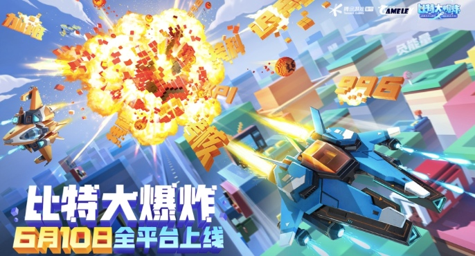 腾讯手游《比特大爆炸》6月10日全平台上线