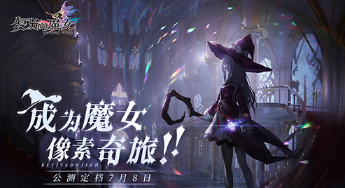《复苏的魔女》7月8日公测，梦境Boss大揭秘