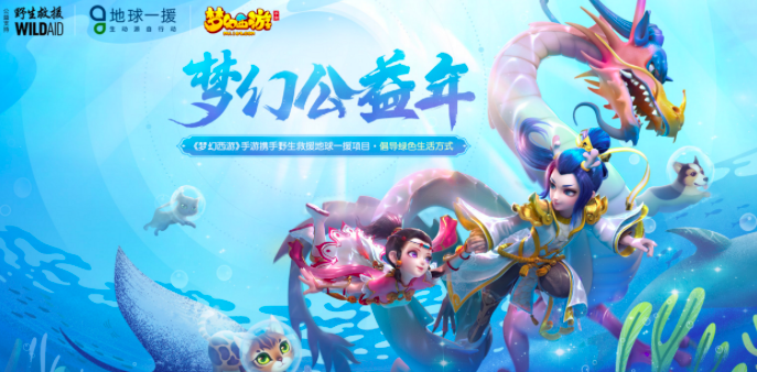 《梦幻西游》联合地球一援，推出旅行萌宠玩法