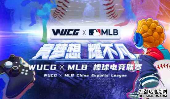 WUCG高校电竞赛事联合美国MLB助力Z世代群体筑梦成长