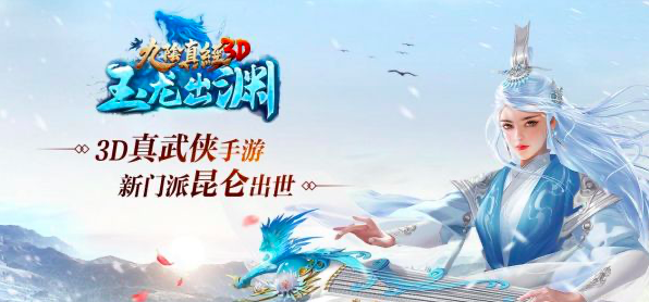 《九阴真经3D》新版本来袭！新门派昆仑上线