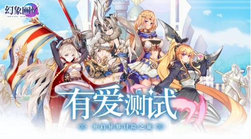 《幻象回忆》国服“有爱测试”6月29日即将上线