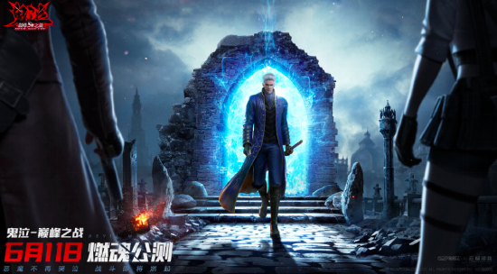 《鬼泣-巅峰之战》燃魂公测！增加多种创新玩法