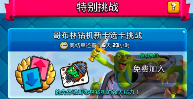 《皇室战争》哥布林钻机新卡选卡挑战上线