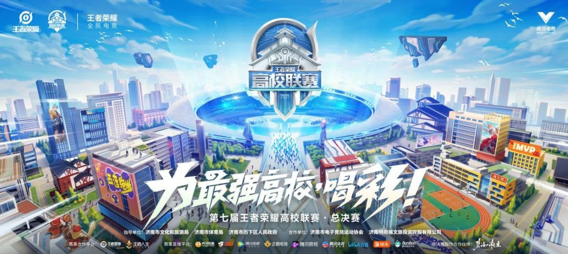 王者荣耀高校联赛总决赛，一起为最强高校喝彩