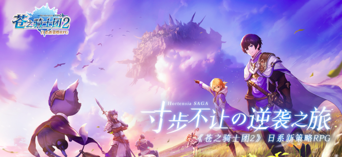 《苍之骑士团2》不限号测试6月30日开启