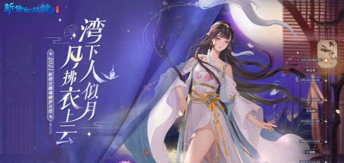 《新倩女幽魂》幽梦天使评选活动火热进行中